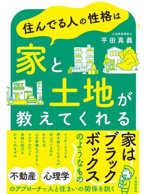 cover image of 住んでる人の性格は家と土地が教えてくれる